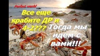 Памятка в ДР и 4-2 для начинающих крабиков. Промо для подписчиков #ПВ​ #pw​ #perfectworld