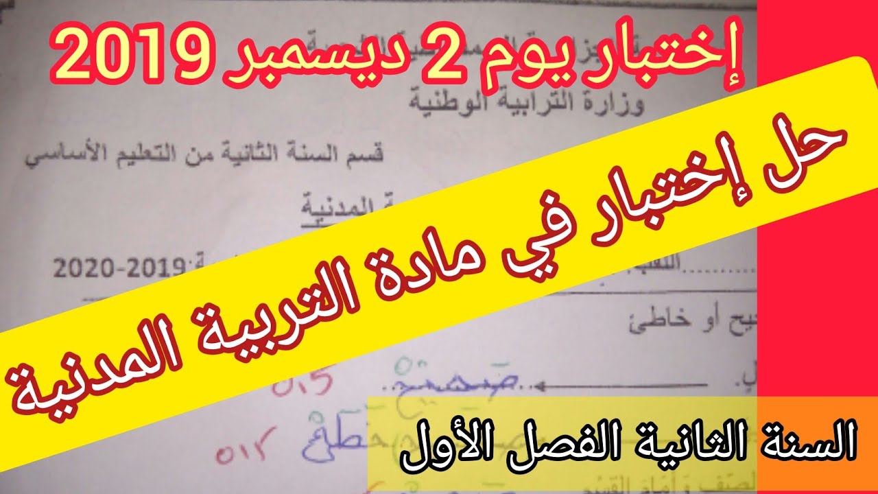 حل إختبار التربية المدنية ليوم 2 ديسمبر 2019