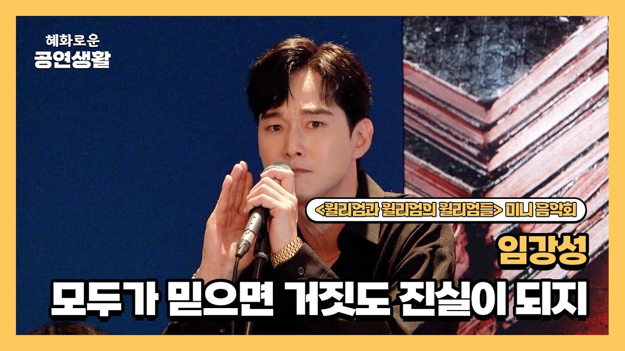 [4K] 모두가 믿으면 거짓도 진실이 되지 (임강성) | 뮤지컬 [윌리엄과 윌리엄의 윌리엄들] 미니 음악회