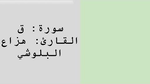 سورة ق | هزاع البلوشي 🌿. Surat Qaf | Hazza Albalushi 🌿.