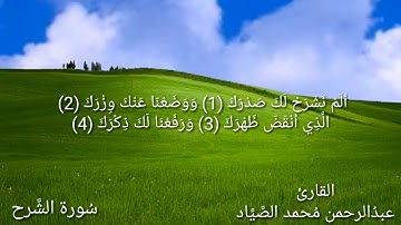 سُورة الشَّرح / بصوت القارئ عبدالرحمن محمد الصياد