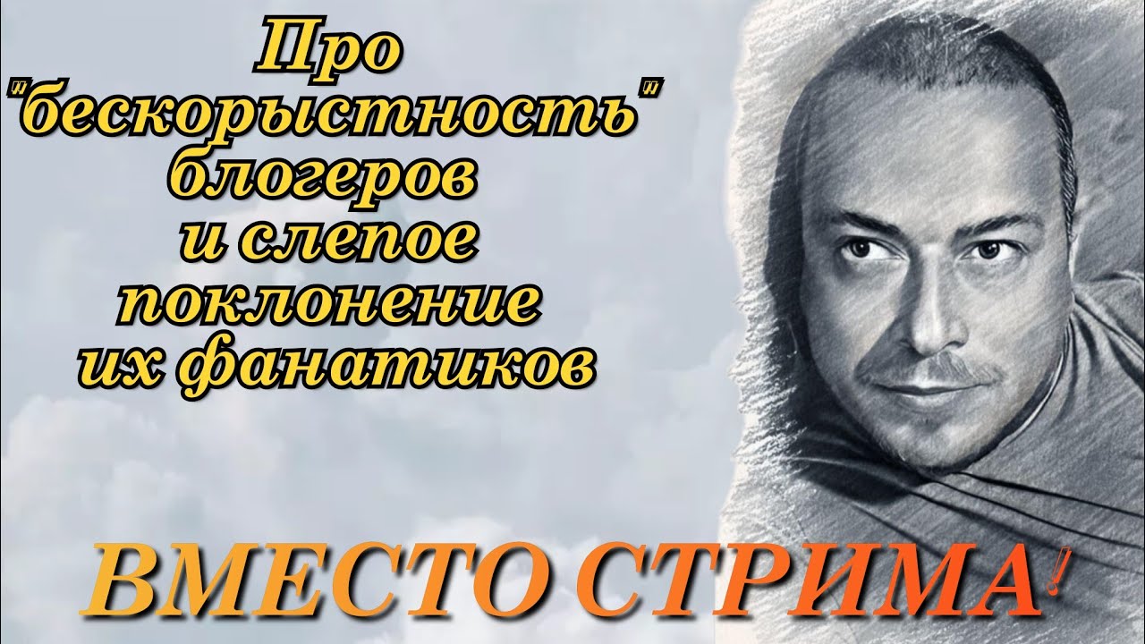Вместо СТРИМа!Про "бескорыстность" блогеров и слепое поклонение из ...