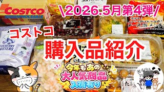 【コストコ】コストコ購入品紹介2026年5月第4弾