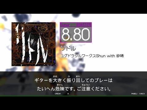 【譜面閲覧用GITADORA_EXCHAIN】リドル（Guitar_MAS8.80）