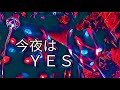 今夜はYES