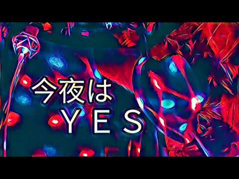 今夜はＹＥＳ