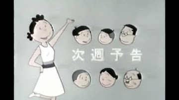 サザエさん次回予告（放送開始１０年目予告）＊１９７８年９月２４日放送