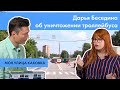 ​Дарья Беседина об уничтожении троллейбуса в Москве | МОЯ УЛИЦА КАХОВКА #1