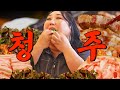 청주 맛집 뭐여? 이 맛있는 걸 청주 사람들만 먹은 겨?.. 늦게 와서 미안혀 | 또간집 EP.53