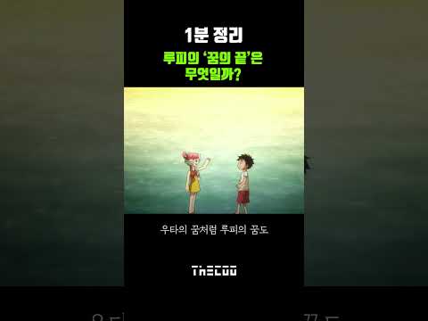 【더쿠】 루피의 &amp;#<strong>39</strong>;꿈의 끝&amp;#<strong>39</strong>;은 무엇일까? | <strong>원피스</strong>(Onepiece) | #shorts