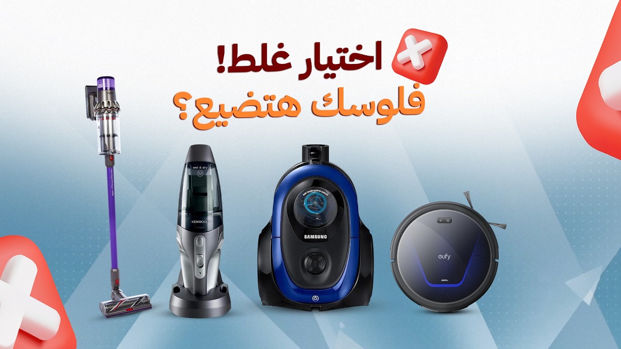 تشتري أنهي مكنسة كهرباء؟ الكانستر ولا اللاسلكي ولا الروبوت؟