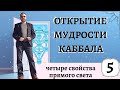 ОТКРЫТИЕ МУДРОСТИ КАББАЛА УРОК 5