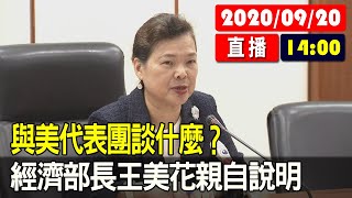 【現場直擊】與美代表團談什麼？經濟部長王美花親自說明 20200920