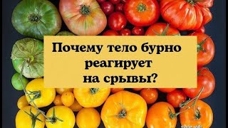 Почему тело бурно реагирует на срывы