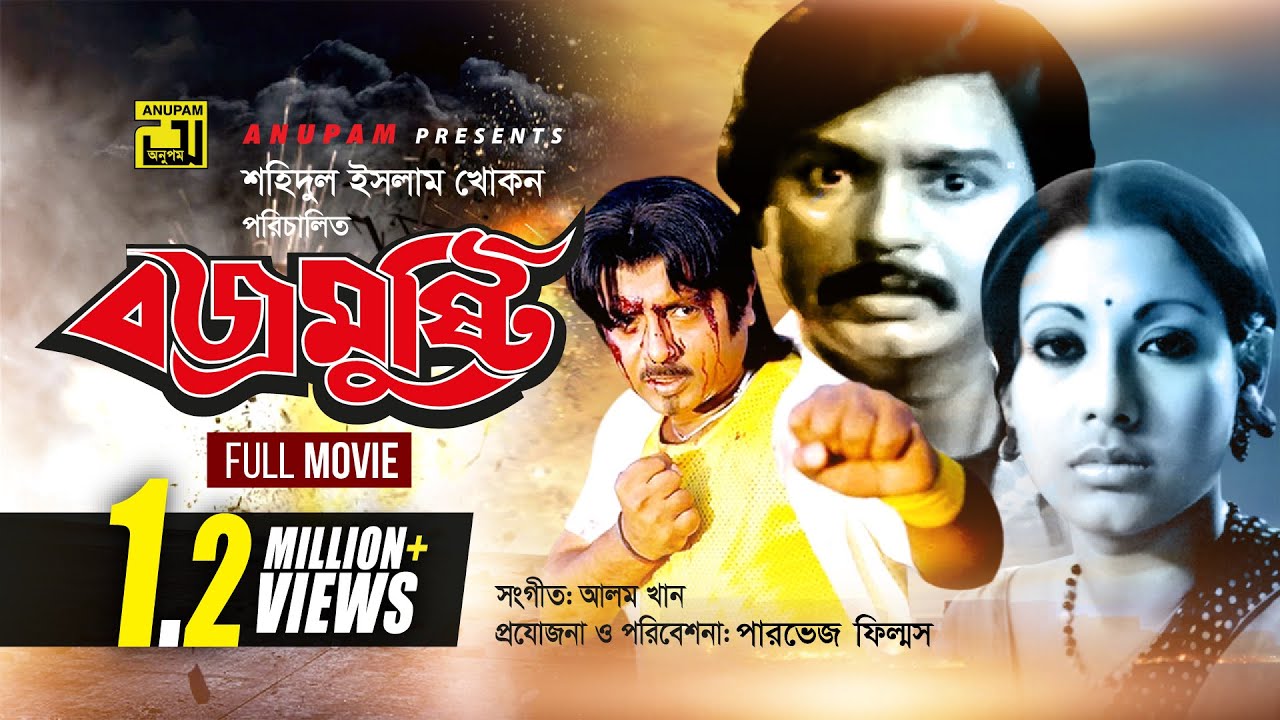 Bojromusthi | বজ্রমুষ্টি | Sohel Rana, Suchurita, Rubel & Julia | Bangla Full Movie