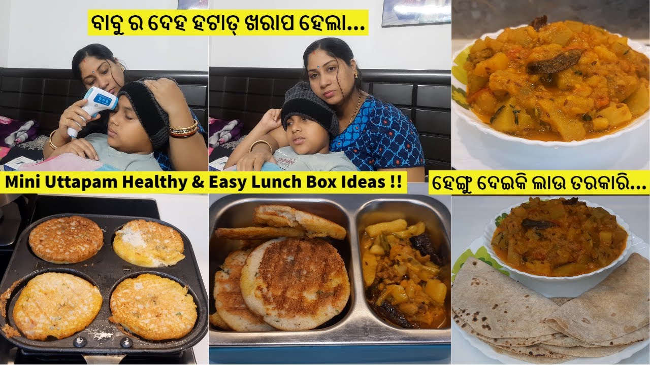 ବାବୁ ର ଦେହ ହଟାତ୍ ଖରାପ ହେଲା Mini Uttapam Healthy & Easy Lunch Box