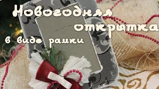 Новогодняя открытка в виде рамки. Скрапбукинг. Мастер-класс. Hand made