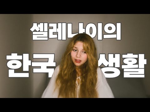 튀르키예인 셀레나이가 한국에서 어떻게 지내고 있는 걸까?