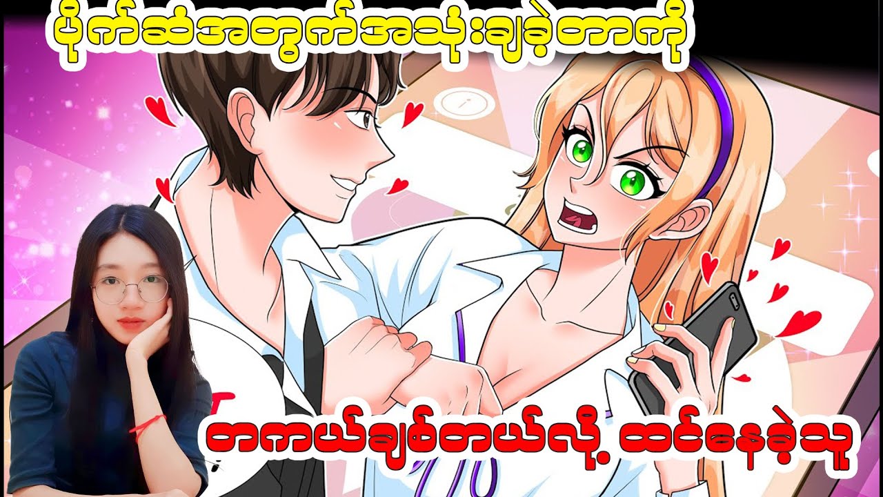 ပိုက်ဆံအတွက်အသုံးချခဲ့တာကို တကယ်ချစ်တယ်လို့ထင်နေခဲ့သူ