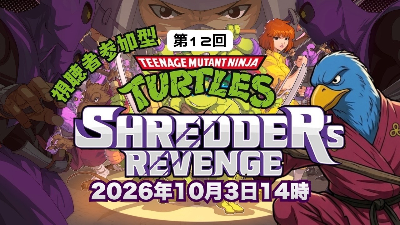 第12回 視聴者参加型 『T.M.N.T. Shredder's Revenge』(PS4/PS5)
