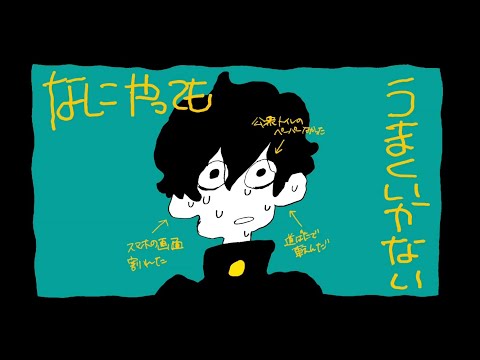 なにやってもうまくいかない/meiyo【iPhoneだけで歌ってみた】