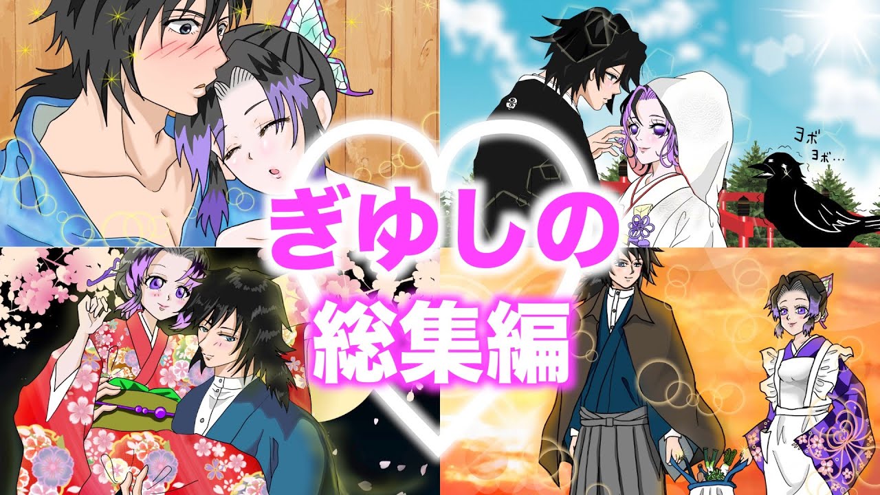 【鬼滅の刃×声真似】ぎゆしの総集編【きめつのやいばライン アフレコ】