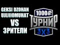 ТУРНИР 3х3 ПРОТИВ ЗРИТЕЛЕЙ | DZOHAN & РИЧИ GAME