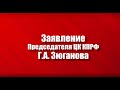 Обращение Г. А. Зюганова к гражданам России по ситуации с военным мятежом Пригожина (24.06.2023)