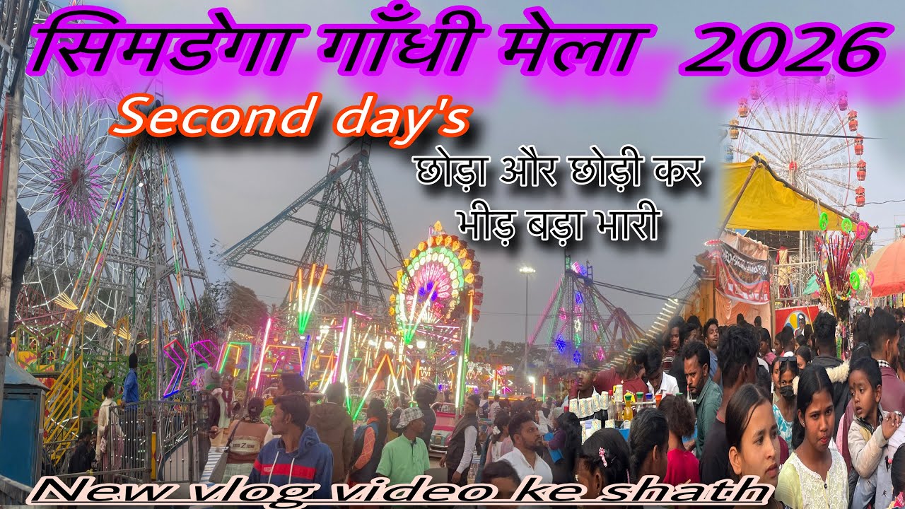सिमडेगा गाँधी मेला 2026// second day  #Simdegamela2026 #gandhimela 