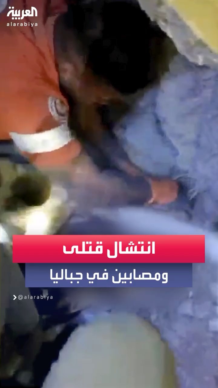 طواقم الدفاع المدني تنتشل قتلى ومصابين بعد قصف إسرائيلي استهدف منزلاً في جباليا البلد شمال غزة