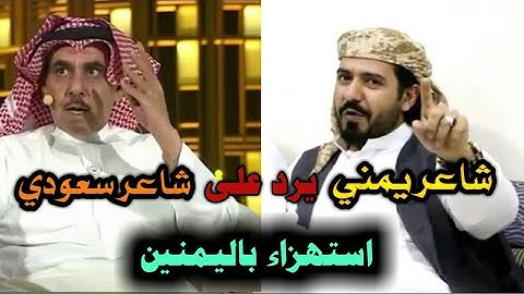 شاعر يمني يرد على شاعر سعودي ||  استهزاء باليمنين | رد حارق خارق 👊