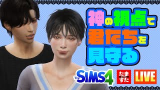 【SIMS4】神の視点で君たちを見守る Part.03