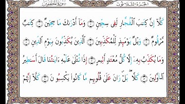 سورة المطففين من المصحف المحدد فيه مواضع النبر/د.وليد مقبل الديب