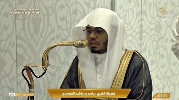 تلاوة عطرة لفضيلة الشيخ ياسر الدوسري  سورة الجن 