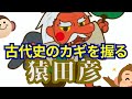 【封印解除】道は猿田彦よりはじまる