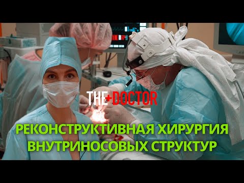 The Doctor. Реконструктивная хирургия внутриносовых структур.