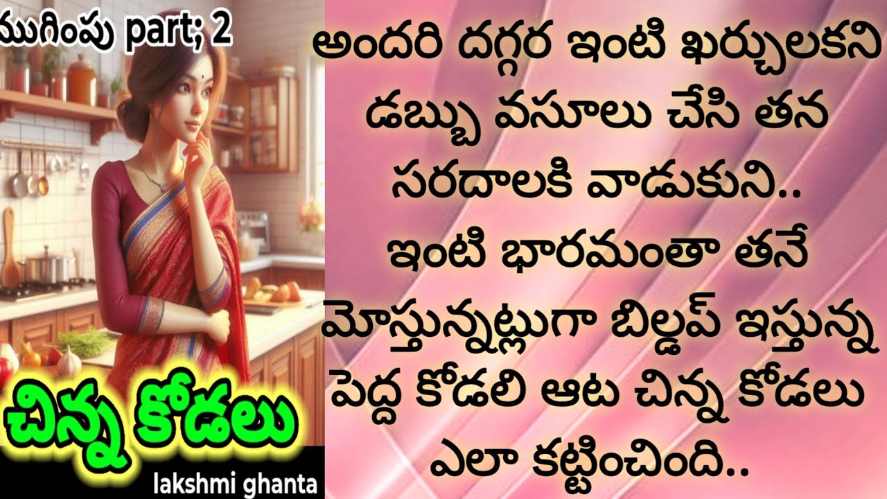 ముగింపు!చిన్న కోడలు!కల్లబొల్లి ప్రేమనటించే పెద్దకోడలి ఆట ఎలాకట్టించింది!familystory@smithastories71 