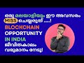 Rs.2017 രൂപക്ക് നിങ്ങൾക്കും ജീവിതകാലം വരുമാനം നേടാം !! MST Blockchain WhatsApp +918590664789