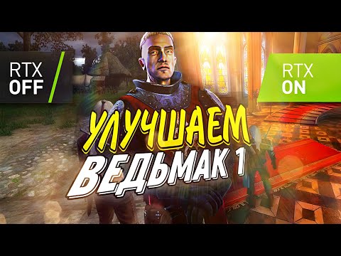 Видео: THE WITCHER 1 • КАК СДЕЛАТЬ ГОДНЫЙ REMAKE ? •  || МодПак || (СТАРАЯ ВЕРСИЯ)