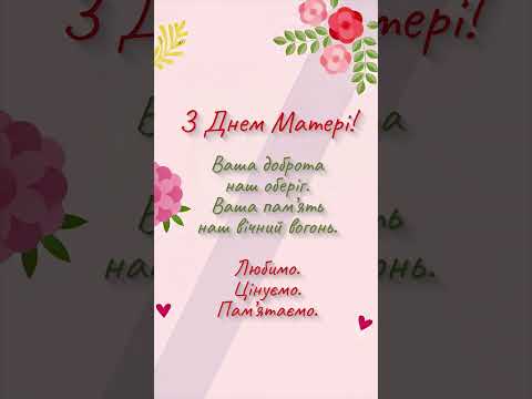 З Днем Матері 💐 | Щире привітання для всіх Мам