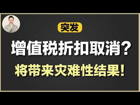 澳洲买房 | 增值税折扣一旦取消 - 房价会崩吗？投资者要多交多少税？谁会成为最大受害者？