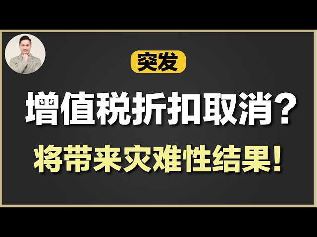澳洲买房 | 增值税折扣一旦取消 - 房价会崩吗？投资者要多交多少税？谁会成为最大受害者？