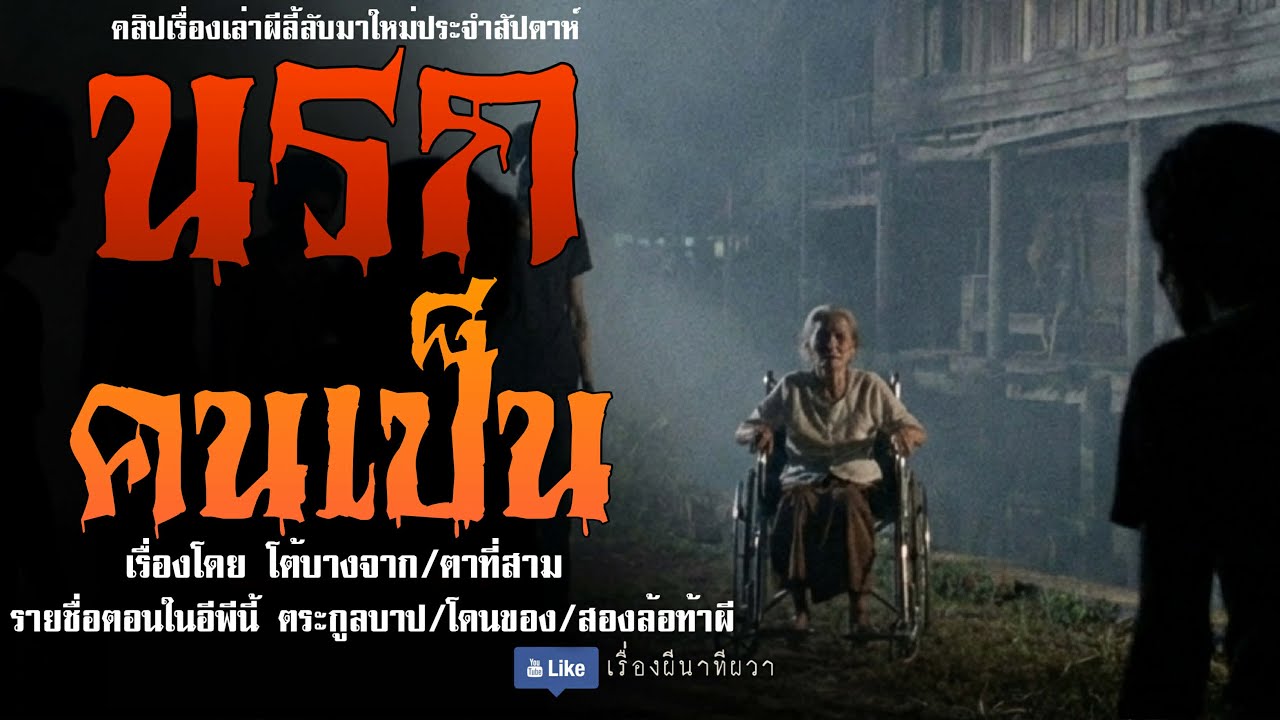 นรกคนเป็น (มาใหม่/จบในตอน ) | ล้อมวง เล่าเรื่องผี Ep.265