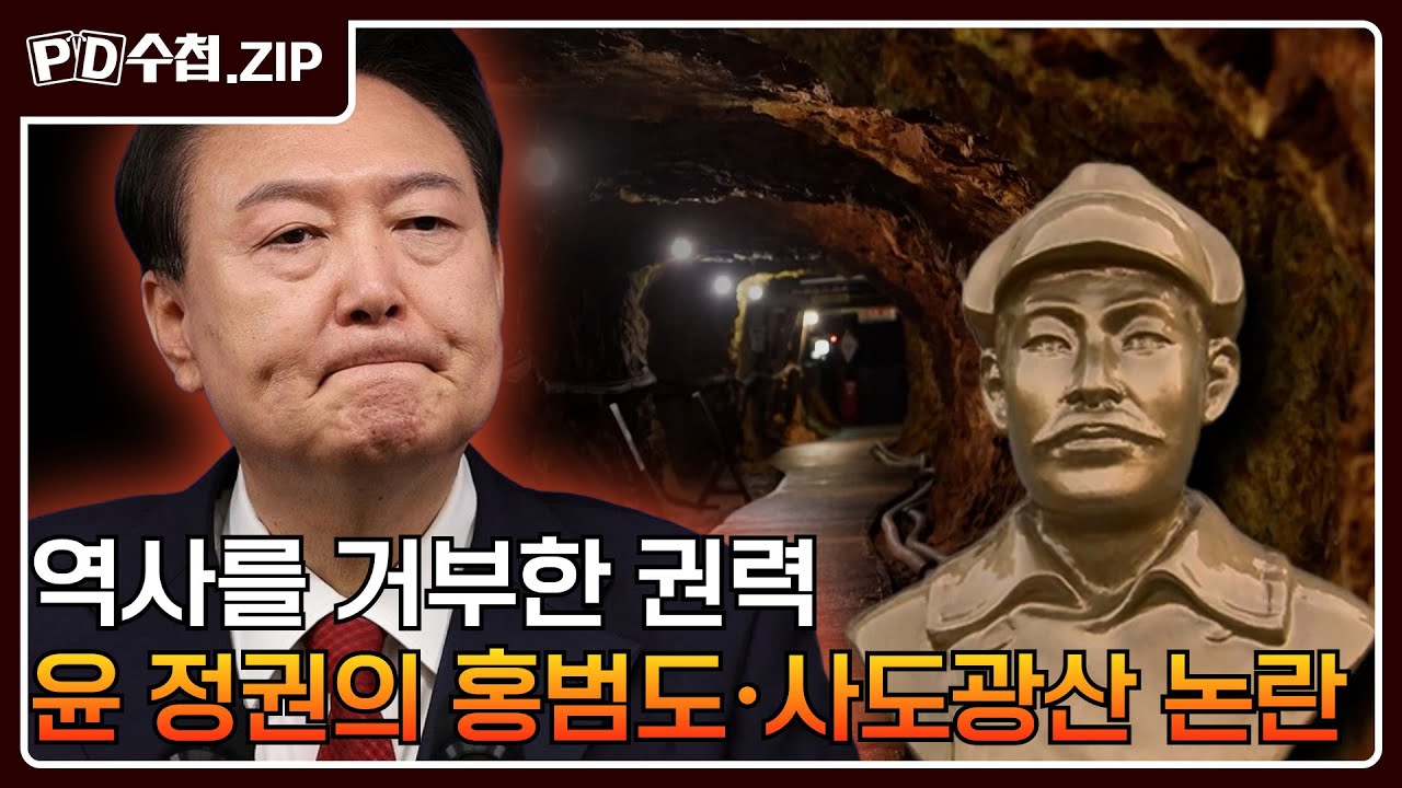 [PD수첩.Zip] 역사를 거부한 권력 : 윤 정권의 홍범도·사도광산 논란