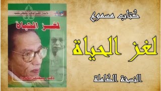 كتاب مسموع ا لغز الحياة ا د.مصطفى محمود (النسخة الكاملة)