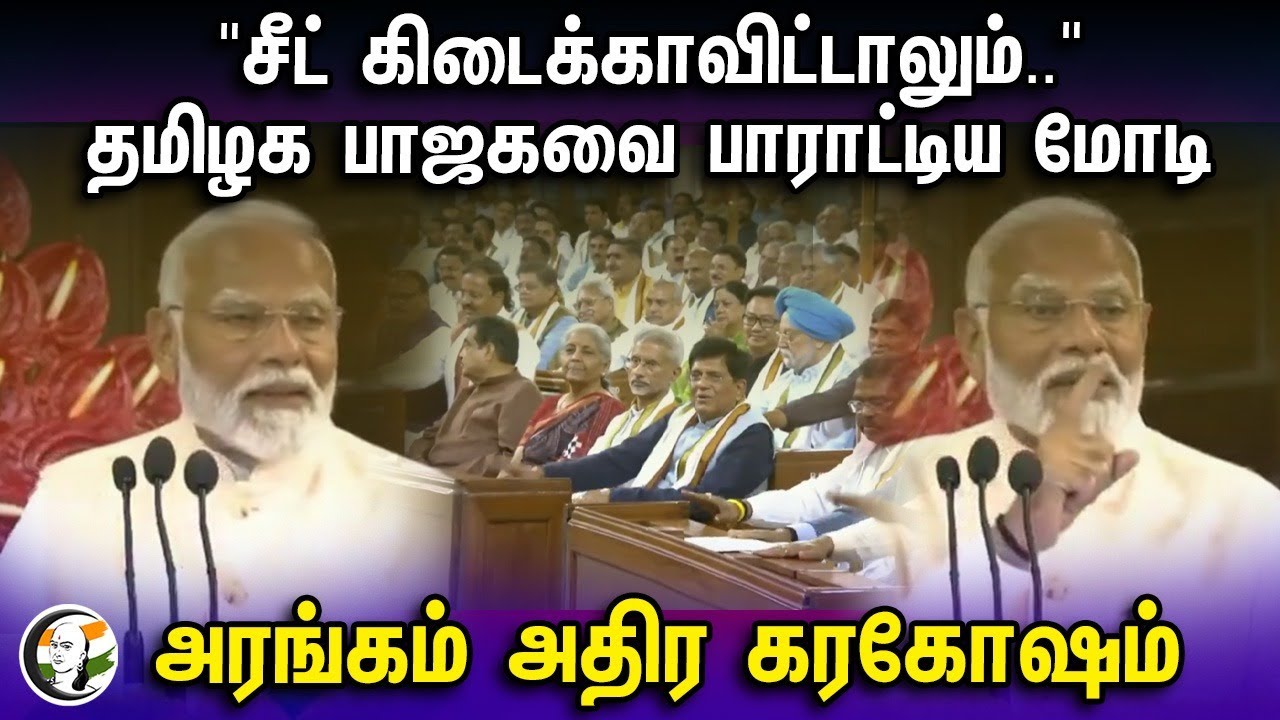 தமிழக பாஜகவை பாராட்டிய மோடி | PM Modi appreciates TN BJP at NDA Parliamentary Party meeting