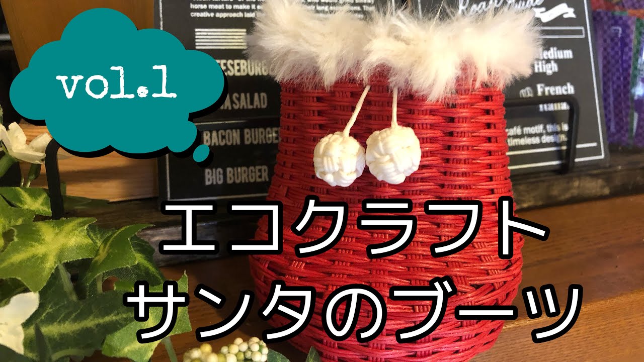 エコクラフト【サンタのブーツ】Vol.1 - YouTube