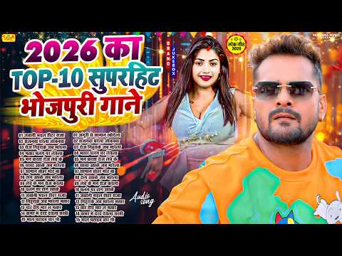 2026 का सुपरहिट भोजपुरी गाना | #Nonstop #आर्केस्ट्रा | Bhojpuri Nonstop #jukebox | New Bhojpuri Song
