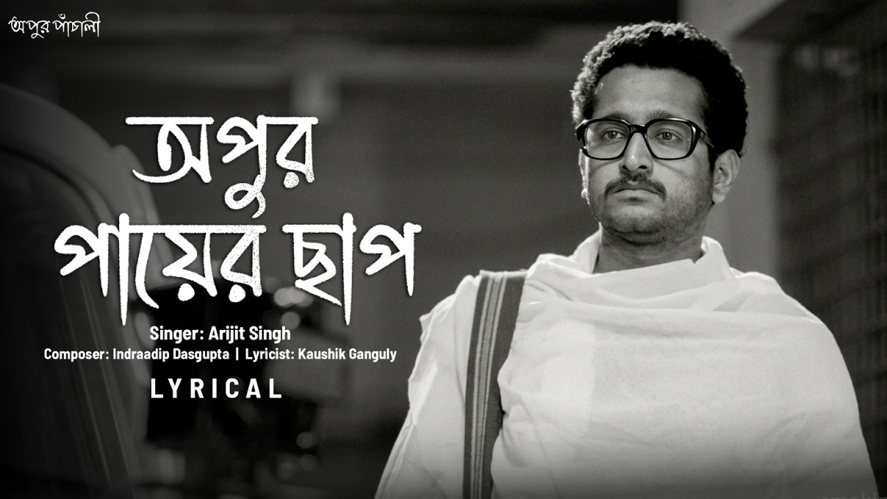 Apur Paayer Chhaap(অপুর পায়ের ছাপ)Lyrical|Apur Panchali|Parambrata,Parno|Arijit,ID,Kaushik|SVFMusic