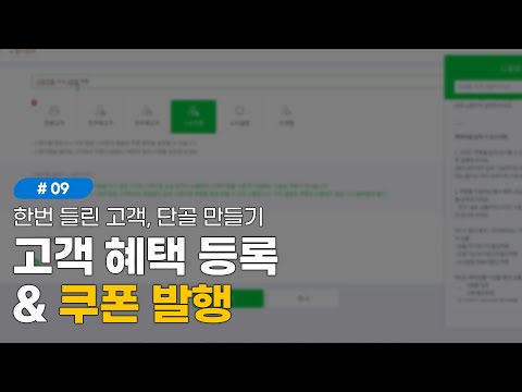 #09. 고객 혜택 등록 과 쿠폰 발행 방법 (단골 고객 만들기!)